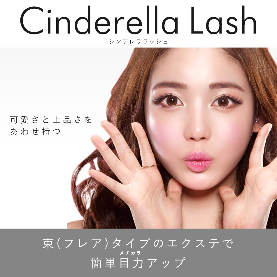 楽天市場】まつげエクステ フレアタイプ 8本束 シンデレララッシュ 8本