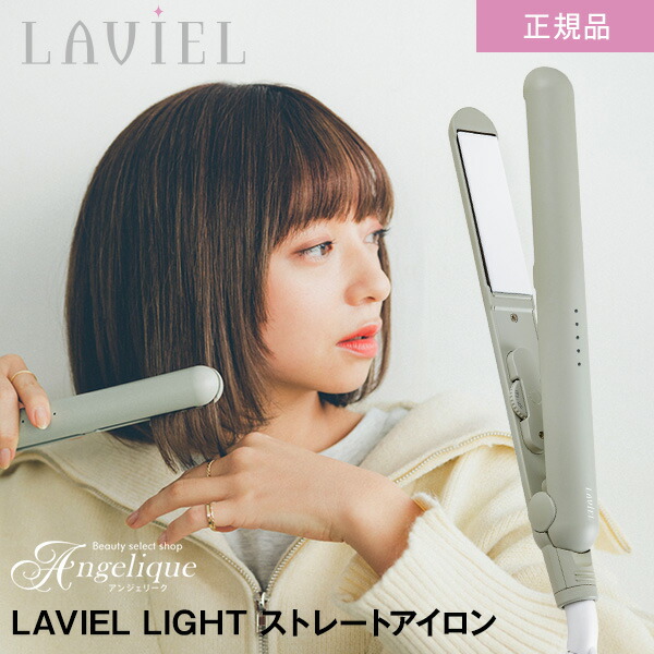 楽天市場】【平日即日発送 正規品】LAVIEL ラヴィエル LIGHT