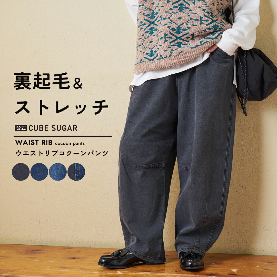 楽天市場】ワイドパンツ / 公式 CUBE SUGAR ストレッチ デニム 裏起毛