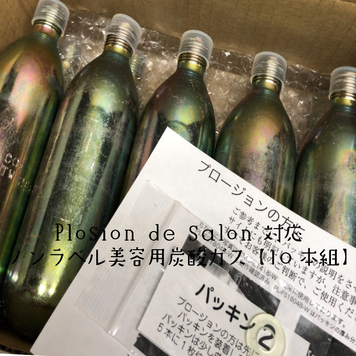 楽天市場】Plosion de salon対応 美容用炭酸ガス【プロージョン用