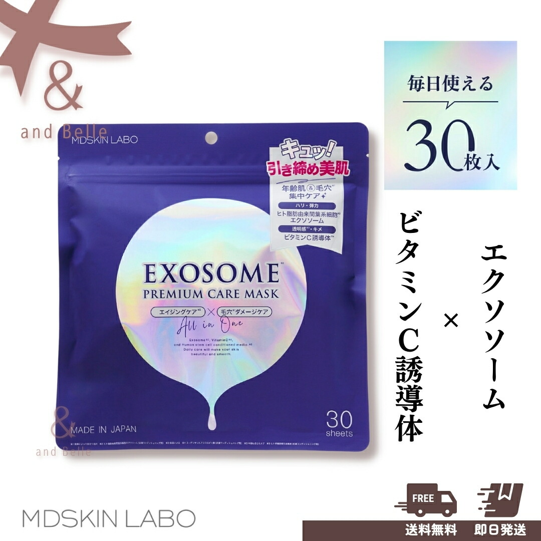 楽天市場】MDSKIN LABO ＊ エクソソーム プレミアムケアマスク 30P