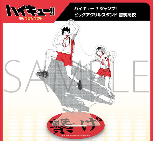 楽天市場】【新品】ハイキュー!! ジャンプ! ビッグアクリルスタンド 音