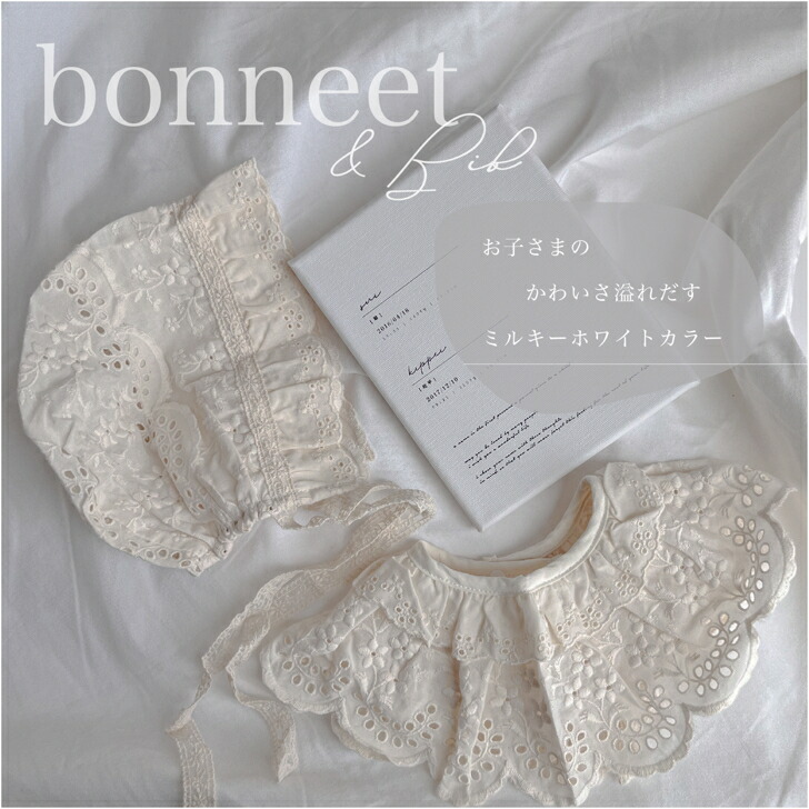 楽天市場】ベビー ボンネット スタイ セット レース ミルキーホワイト