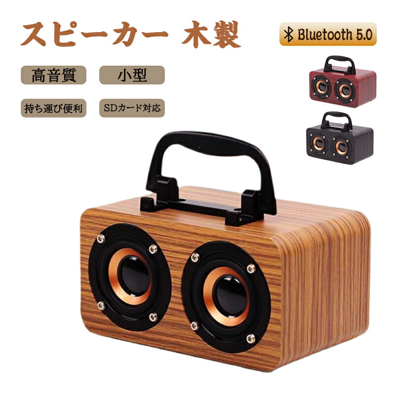 楽天市場】Bluetooth 5.0 ブルートゥース スピーカー 木製 小型