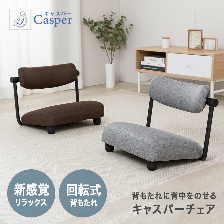 楽天市場】キャスパーチェア 座椅子 椅子 イス 疲れにくい 回転