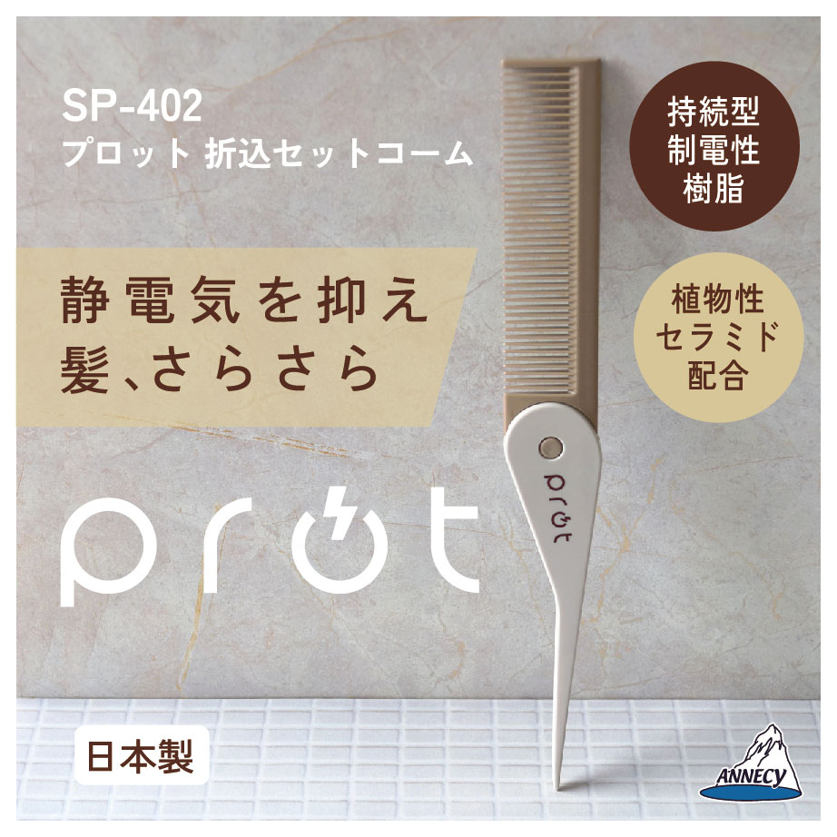 楽天市場】【プロット折込セットコーム】静電気 静電気抑制 セラミド