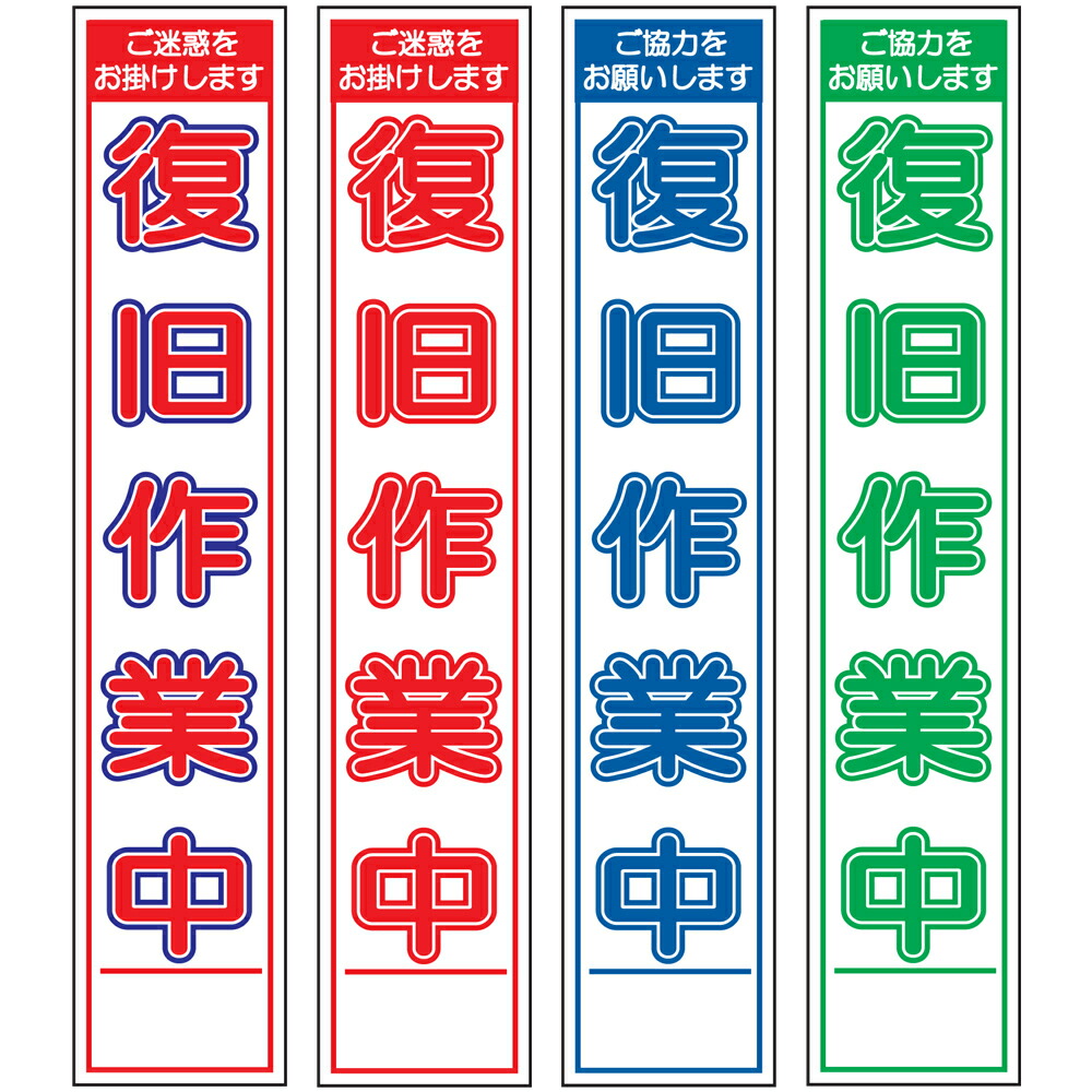 楽天市場】スリム工事看板・復旧作業中・275mm×1400（赤白青/赤白/群青