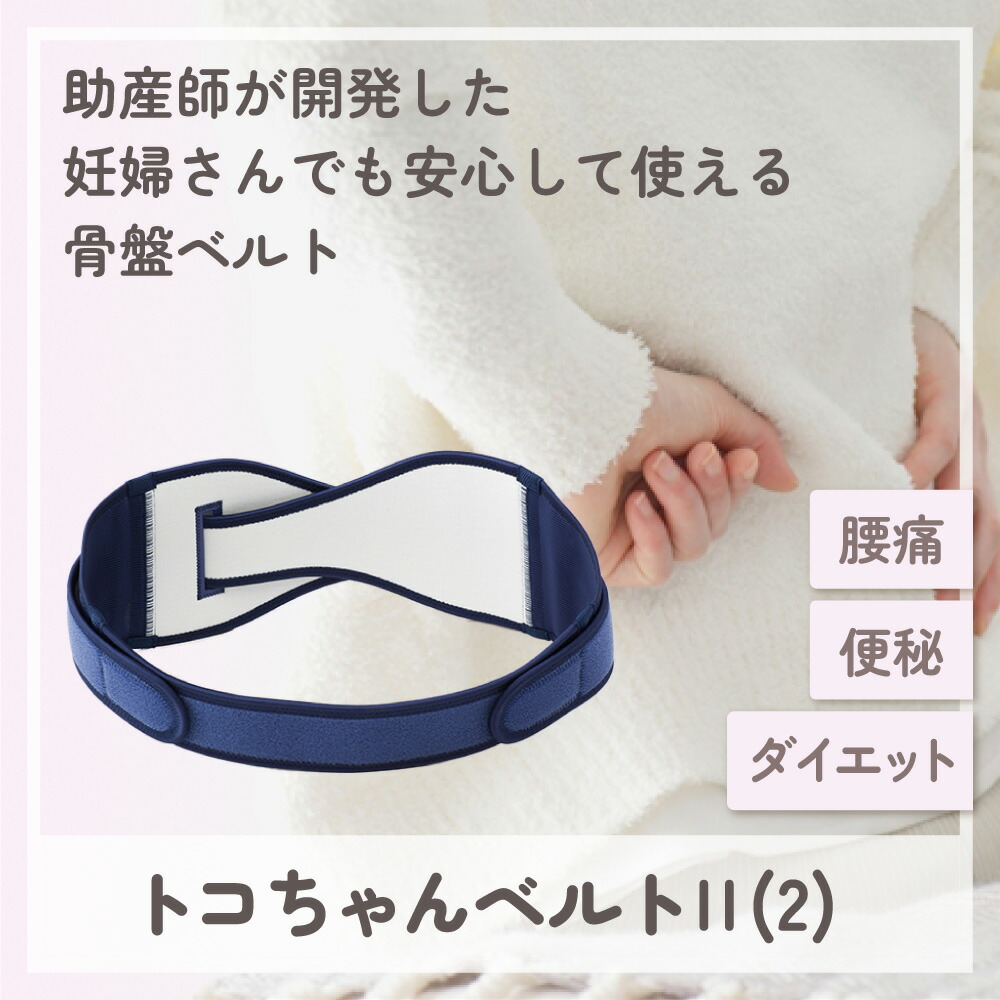 楽天市場】【クーポン有☆正規品】☆おまけ無し☆ トコちゃんベルト 2