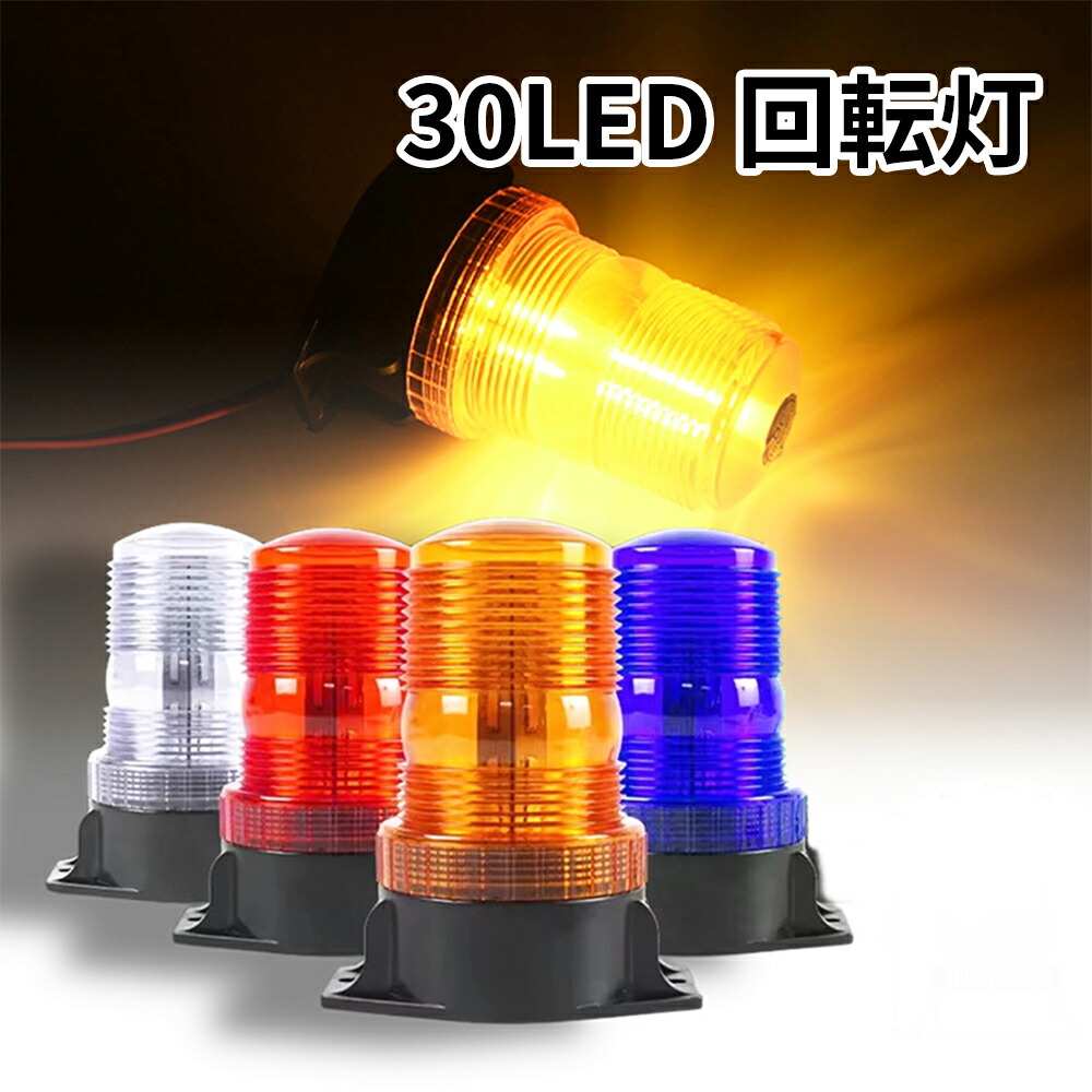 楽天市場】回転灯 点滅灯 高輝度 黄色 車載用 防水 イエロー オレンジ