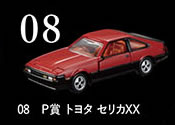 楽天市場】トミカくじ 第2弾 08 P賞 トミカプレミアム トヨタ セリカ