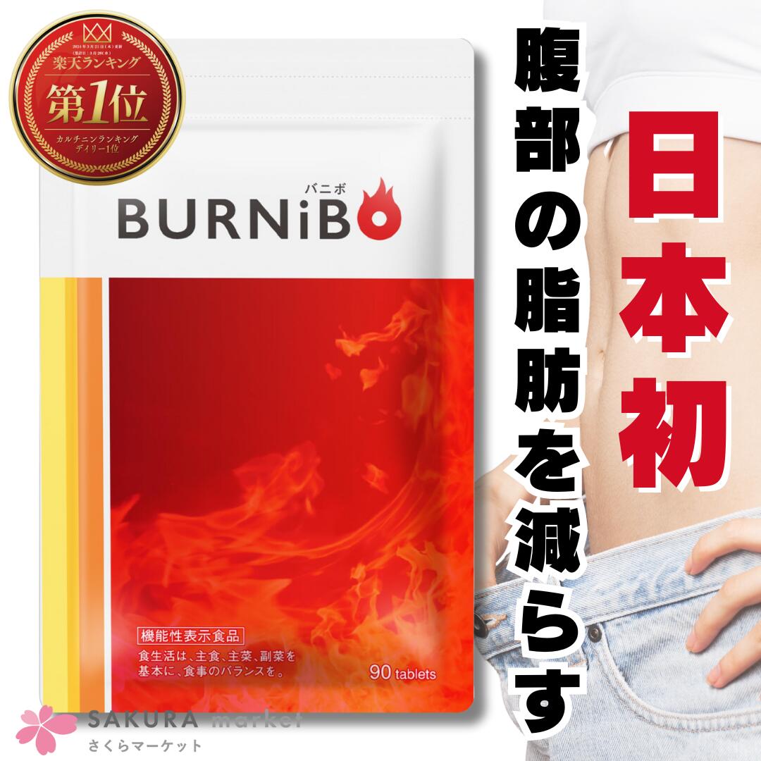 楽天市場】【日本初ダイエット特化】 サプリ 機能性表示食品 BURNIBO