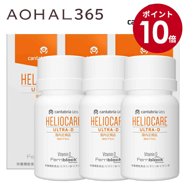 楽天市場】＼期間限定P10倍／【国内正規販売店】ヘリオケア ウルトラD