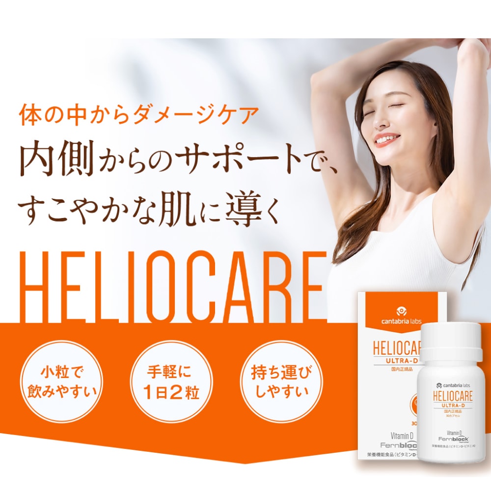 楽天市場】＼期間限定P10倍／【国内正規販売店】ヘリオケア ウルトラD