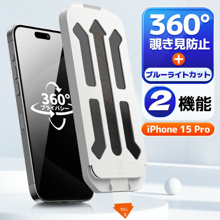楽天市場】【4方向覗き見防止+ブルーライトカット 】 iPhone15Pro