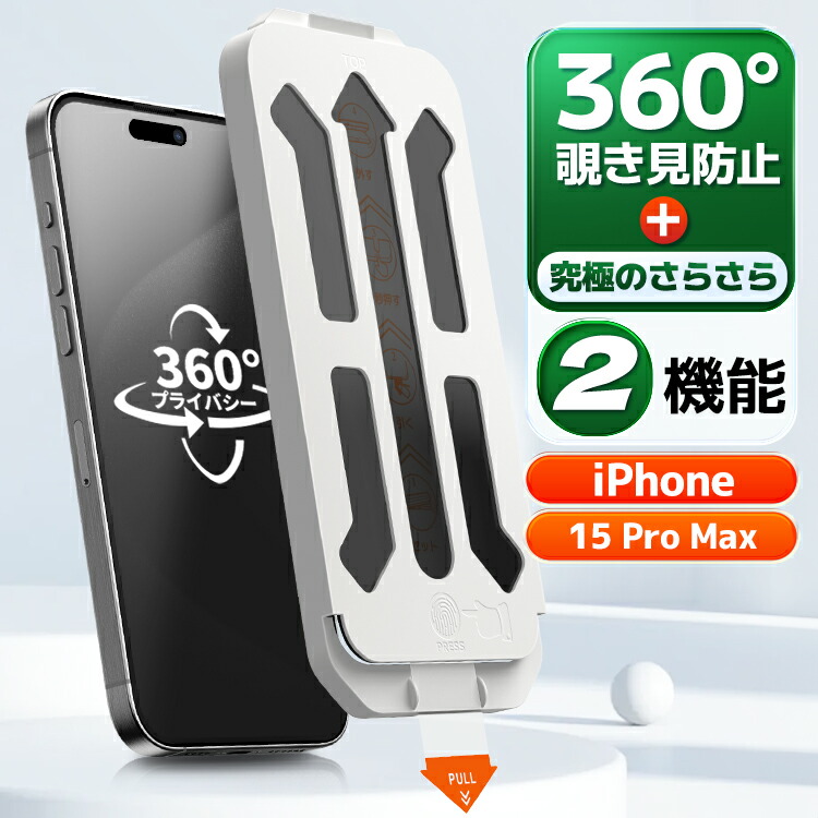 楽天市場】【 360 覗き見防止 ・ 極上のさらさら 】iPhone15 Pro Max