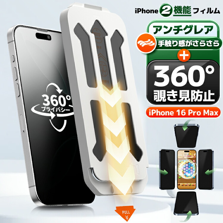 楽天市場】【360度 覗き見防止 + さらさら 】 iPhone17 iPhone16 Pro