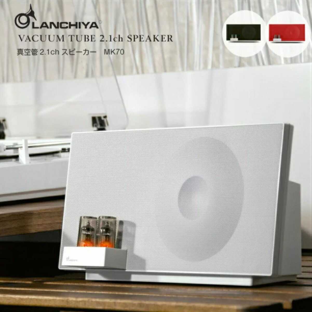 楽天市場】LANCHIYA MK70 真空管搭載 2.1ch スピーカー 37W Bluetooth