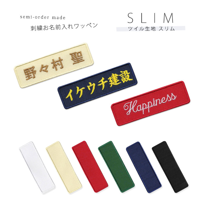 楽天市場】刺繍お名前入れワッペン ツイル生地のセミオーダーネーム