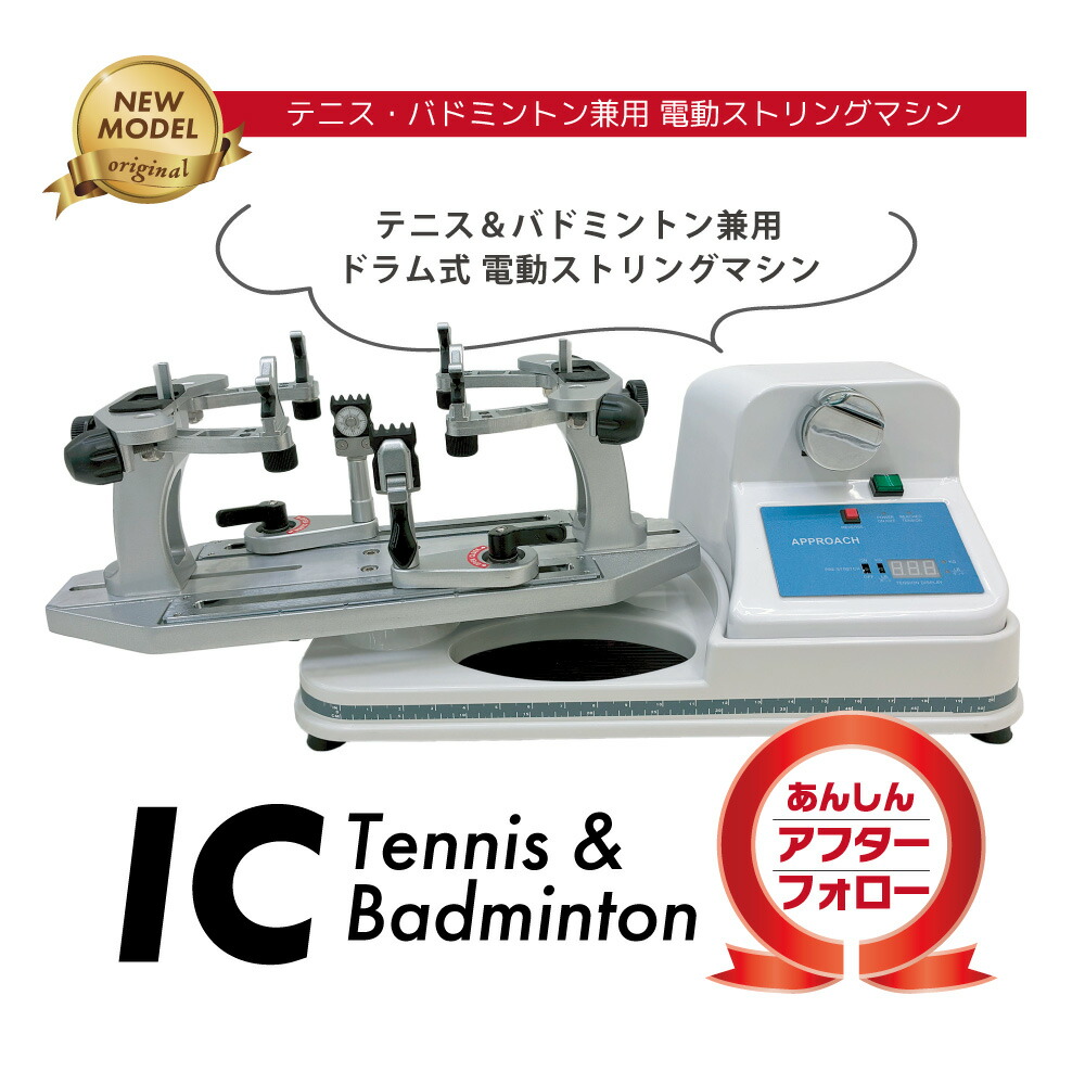 楽天市場】 ストリングマシン : ラケットショップ・アプローチ