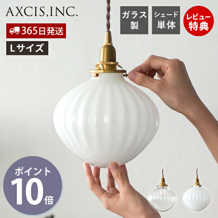 楽天市場】【365日出荷＆当店限定特典付】ガラスシェード フルクト L