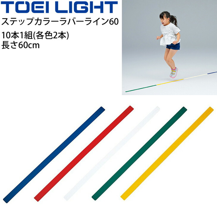 楽天市場】ステップカラーラバーライン60 トーエイライト TOEILIGHT