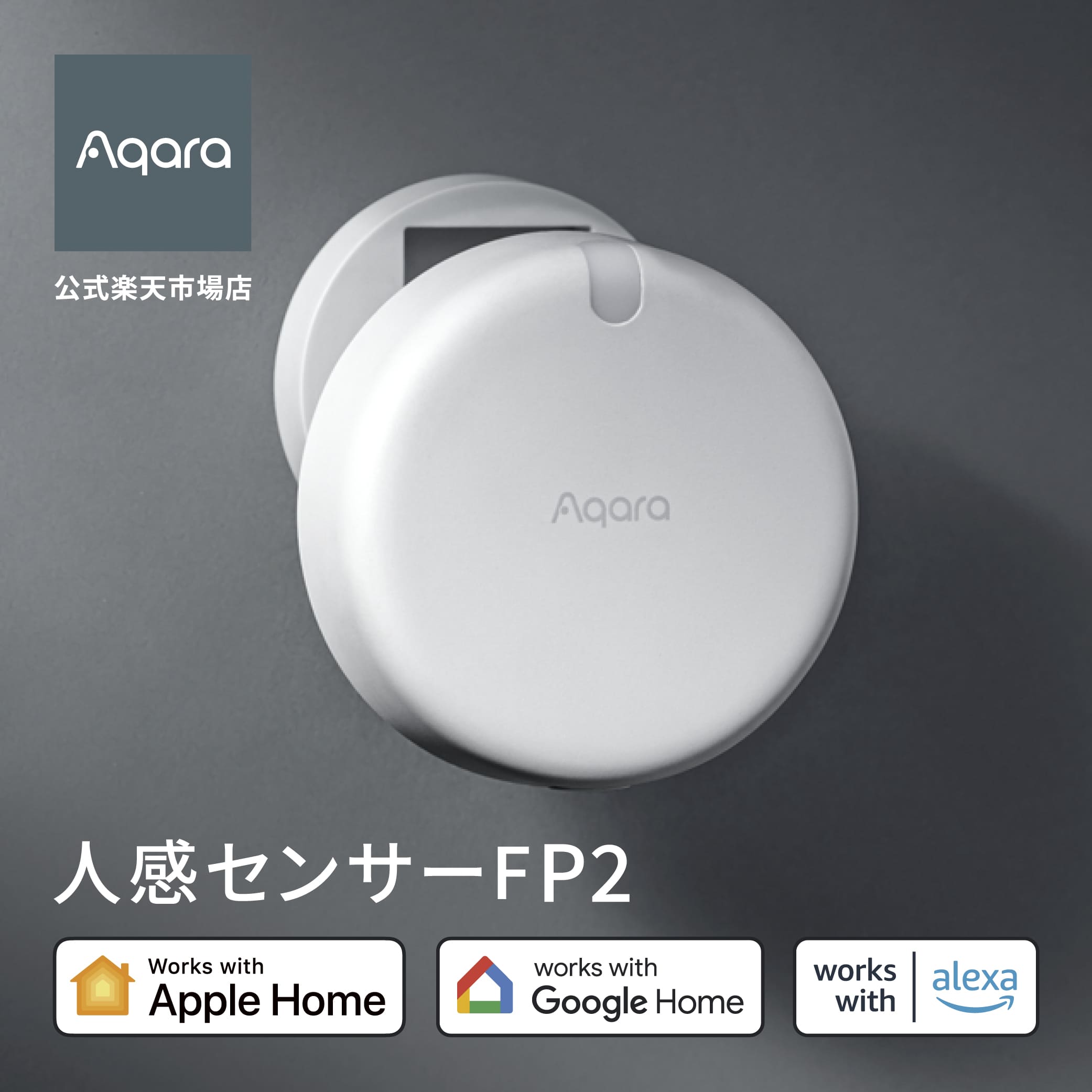楽天市場】Aqara 人感センサーFP2 転倒検知 センサー 睡眠モニタリング