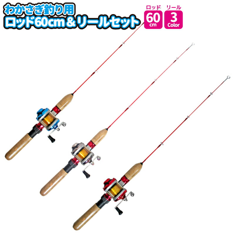 楽天市場】わかさぎ釣り用 ロッド 60cm ＆ リール セット ファミリー