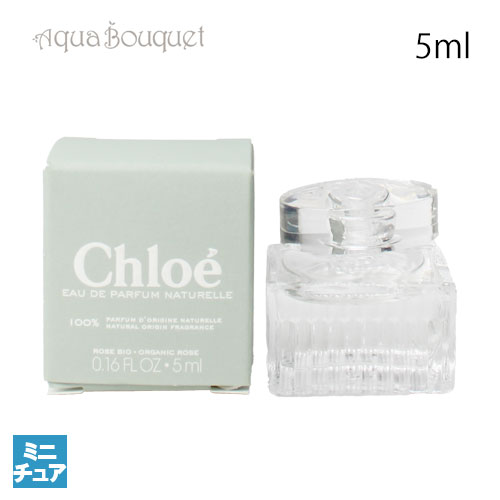楽天市場】クロエ ナチュレル オードパルファム 5ml CHLOE NETURELLE