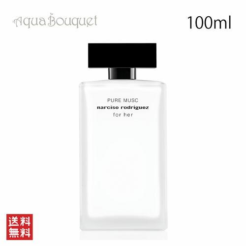楽天市場】ナルシソロドリゲス ピュア ムスク フォーハー 100ml 香水