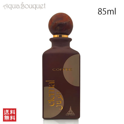 楽天市場】パリ コーナー エターナル コーヒー オードパルファム 85ml