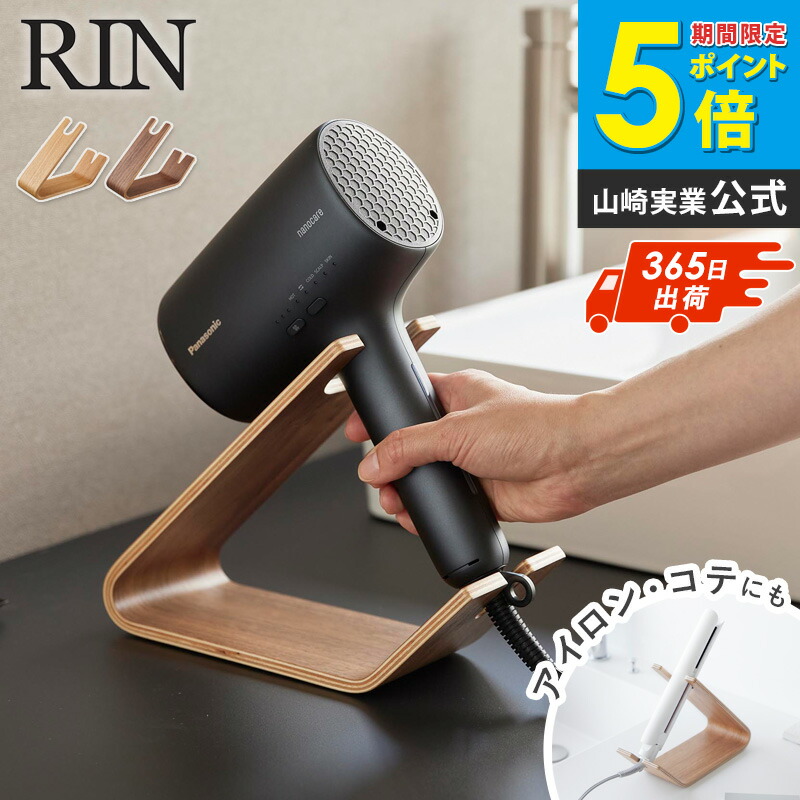 楽天市場】[ ドライヤー&ヘアーアイロンスタンド リン 山崎実業 RIN