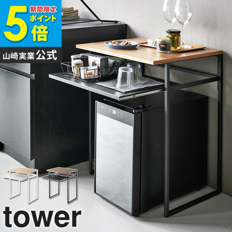 楽天市場】引き出し付き 冷蔵庫上ラック 45L用 タワー tower 山崎実業