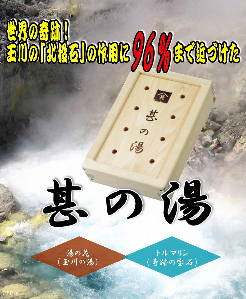 楽天市場】《送料無料》甚の湯 セラピーボックス 世界の奇跡 玉川の北