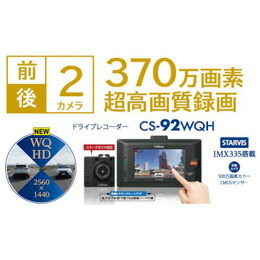 楽天市場】セルスター CS-92WQH／ドライブレコーダー : アライカメラ