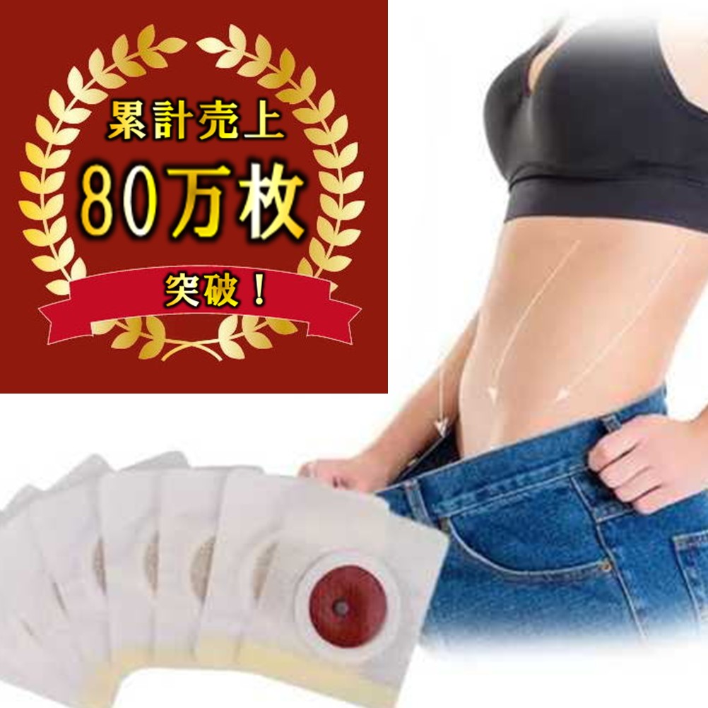 楽天市場】【お試し】簡単 貼って ダイエット シール 10枚 20日分 中国