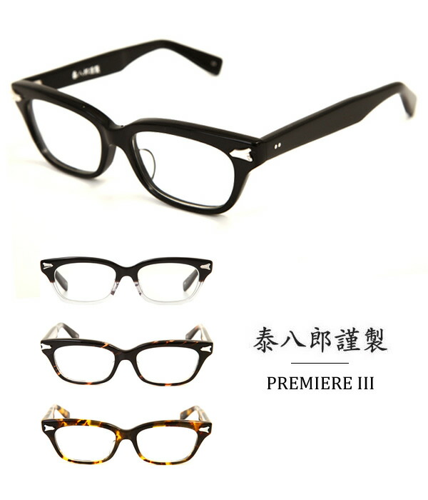楽天市場】[SALE]泰八郎謹製 : PREMIERE III / 全4色 : premiere-3