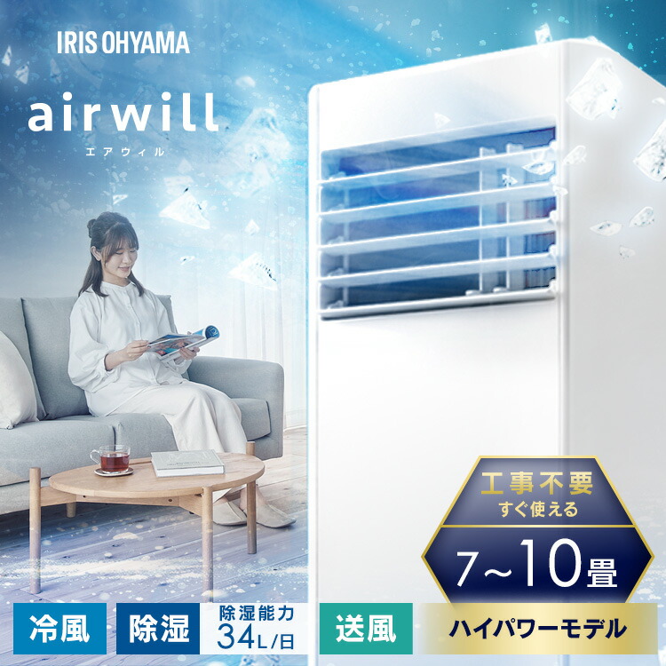 移動式クーラー 10畳 アイリス」の人気商品一覧 | 安い商品を通販