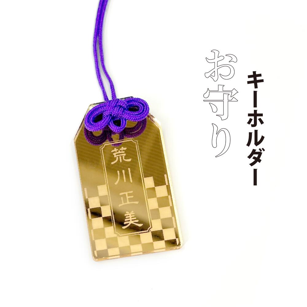 楽天市場】名入れ お守り ミラー アクリルキーホルダー 1個 推し活