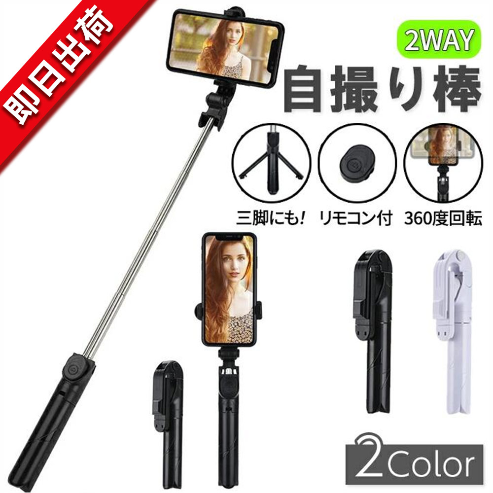 楽天市場】XT02 スマホ 自撮り棒 三脚付き bluetooth コンパクト