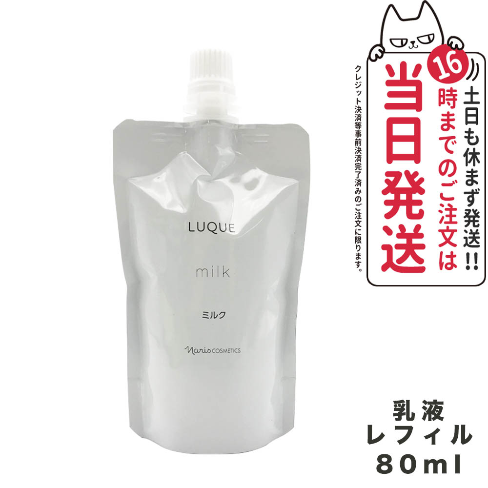 楽天市場】ナリス ルクエ ミルク 詰め替え用の通販