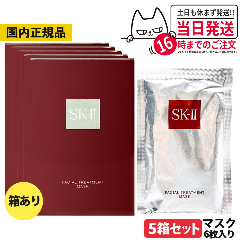 sk-ii フェイシャルトリートメントマスク」の人気商品一覧 | 安い商品