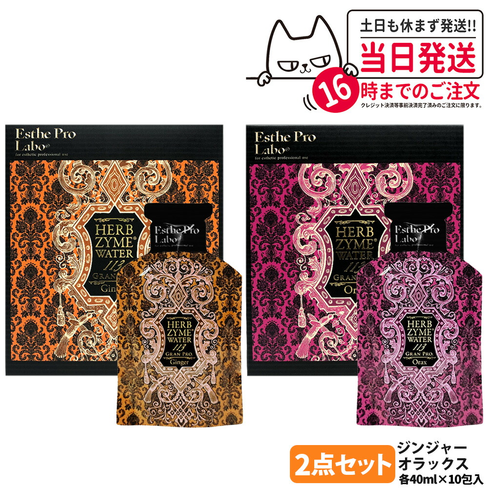 楽天市場】【2本セット 選べる】エステプロラボ ハーブザイム 113