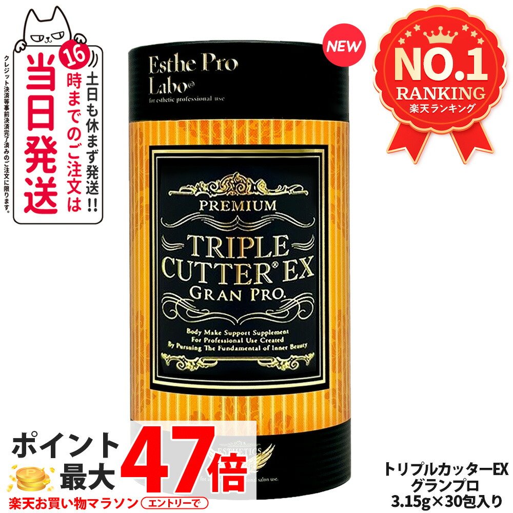 楽天市場】【賞味期限28年以降】エステプロラボ トリプルカッター