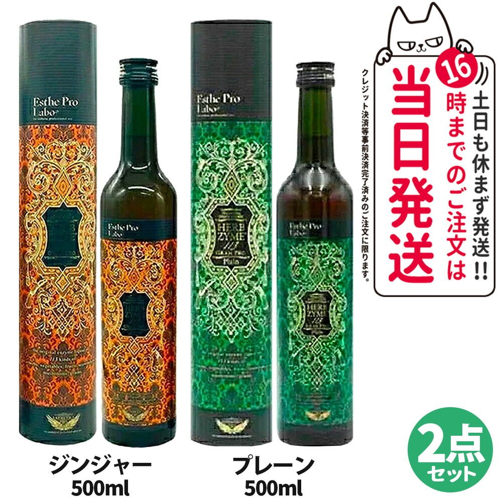楽天市場】【2本セット 選べる】エステプロラボ ハーブザイム 113