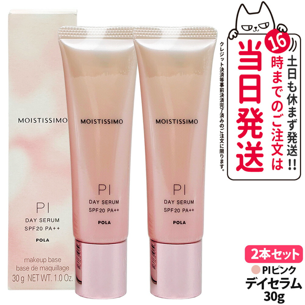 楽天市場】【国内正規品】POLA ポーラ モイスティシモ デイセラム 30g