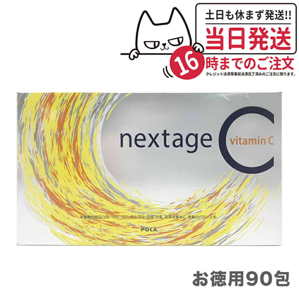 楽天市場】【国内正規品】POLA ポーラ ネクステージシー 2.3g お徳用90