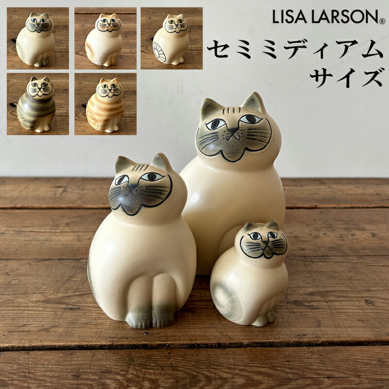 楽天市場】Lisa LarsonCat リサラーソン キャットミア セミミディアム
