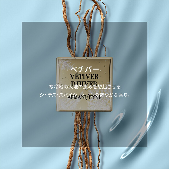 楽天市場】【公式】アルマーニ プリヴェ ベチバー | 香水 フレグランス