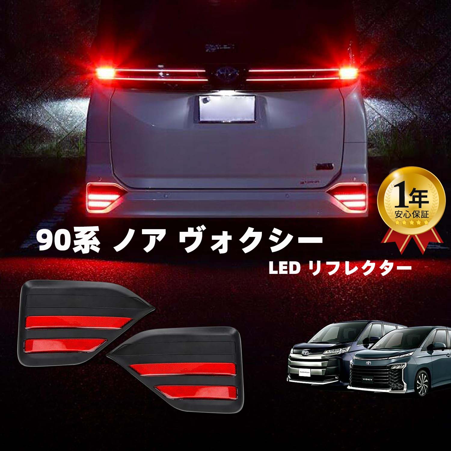 楽天市場】ノア ヴォクシー 90系 SG SZ 専用 LED リフレクター トヨタ