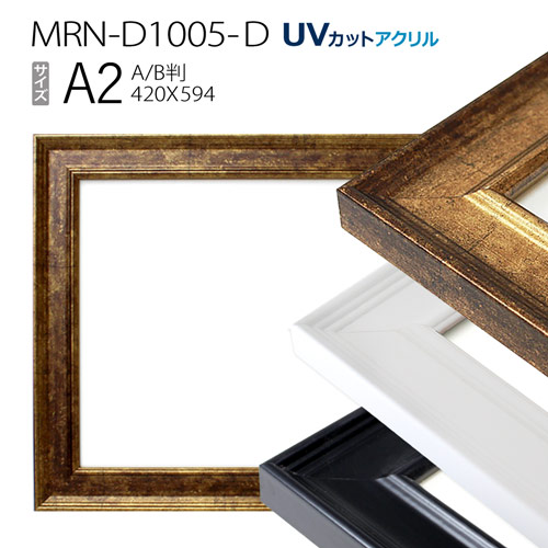 楽天市場】額縁 MRN-D1005-D A2(420×594mm) ポスターフレーム AB版用紙